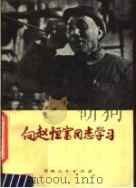 向赵恒富同志学习 1978 PDF电子版封面 3105·358