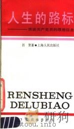人生的路标 谈谈共产党员的理想信念 1987 PDF电子版封面 7208000182 吕贺著