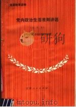 党内政治生活准则讲话 试用本 1979 PDF电子版封面 3096·625 中共甘肃省委组织部组织处编