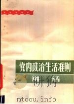 党内政治生活准则讲话   1980  PDF电子版封面  3093·269  周思编著 