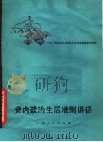 党内政治生活准则讲话 1980 PDF电子版封面 3113·278 中共广西壮族自治区委员会纪律检查委员会编