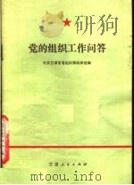 党的组织工作问答 1980 PDF电子版封面 3096·626 中共甘肃省委组织部组织处编