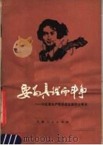 要为真理而斗争 向优秀共产党员张志新烈士学习 1979 PDF电子版封面 3072·534 本社编