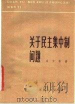关于民主集中制问题 1980 PDF电子版封面 3100·205 冯文彬著
