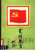 党性教育概论 1991 PDF电子版封面 750080847X 娄之明,王岁悦主编;蔡克芳,郭占福,施玉坤副主编
