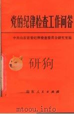 党的纪律检查工作问答 1981 PDF电子版封面 3099·696 中共山东省委纪律检查委员会研究室编