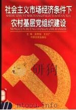 社会主义市场经济条件下农村基层党组织建设   1997  PDF电子版封面  7806410937  吴警旭，王太广主编 
