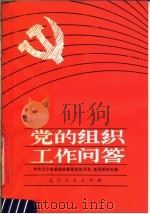 党的组织工作问答 1981 PDF电子版封面 3090·646 中共辽宁省委组织部组织指导处,中共辽宁省委组织部基层组织处编