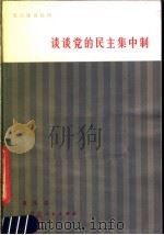 谈谈党的民主集中制 1981 PDF电子版封面 3096·633 夏伟生编写