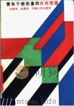 青年干部形象的自我塑造（1990 PDF版）