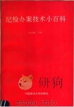 纪检办案技术小百科   1991  PDF电子版封面  7562006482  东方扬主编 