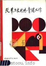 改革与农村共青团工作 1990 PDF电子版封面 7500608020 韩长赋著
