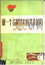 做一个名副其实的共青团员 团章讲话 试用本 1979 PDF电子版封面 3118·161 共青团四川省委宣传部,《四川青年》编辑部编
