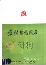 农村整党问答 1986 PDF电子版封面 3160·064 戴舟,康能成编著