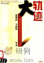 大轨迹 现代科技革命与社会主义的历史命运 1997 PDF电子版封面 7215039846 徐耀新,文晓明等著