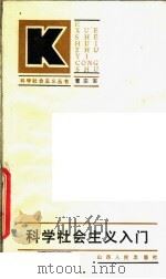 科学社会主义入门 恩格斯《社会主义从空想到科学的发展》浅解 1984 PDF电子版封面 3088·407 曹宗安编著