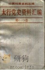 太行党史资料汇编 第1卷 1937.7-1938.12 1989 PDF电子版封面 7203003652 山西省档案馆编