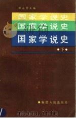 国家学说史 下 1987 PDF电子版封面 3173·335 邹永贤主编