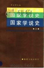 国家学说史 上 1987 PDF电子版封面 3173·334 邹永贤主编