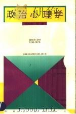 政治心理学 1991 PDF电子版封面 7215013715 刘松阳,刘锋主编