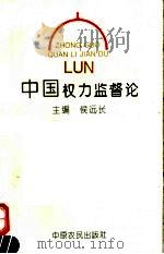 中国权力监督论 1993 PDF电子版封面 780538391X 侯远长主编
