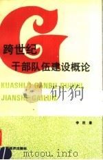 跨世纪干部队伍建设概论 1995 PDF电子版封面 7501707219 李民著