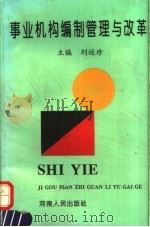 事业机构编制管理与改革 1993 PDF电子版封面 7215023605 刘运珍主编