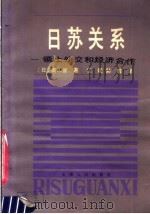 日苏关系 领土外交和经济合作 1981 PDF电子版封面 3072·556 (日)高山智编著;江陵,郭敏译