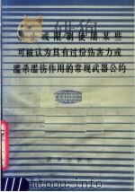 禁止或限制使用某些可被认为具有过份伤害力或滥杀滥伤作用的常规武器公约 1983 PDF电子版封面 6004·597
