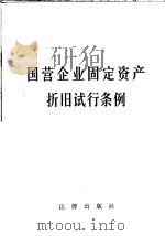国营企业固定资产折旧试行条例   1986  PDF电子版封面  6004·846  本社编 