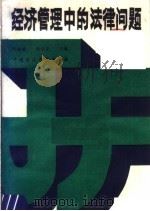 经济管理中的法律问题 1988 PDF电子版封面 7500503903 朱遂斌,韩贞尧主编