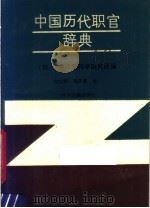 中国历代职官辞典 1987 PDF电子版封面 11219·54 日本日中民族科学研究所编;向以鲜,郑天刚译