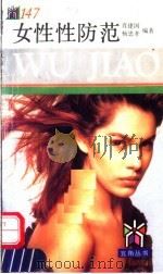 女性性防范 1995 PDF电子版封面 7805117969 肖建国,杨忠孝编著