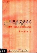 共产主义 ABC 1988 PDF电子版封面 750600044X (苏)尼·布哈林,叶·普列奥步拉任斯基著;中共中央马克思恩格