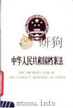 中华人民共和国档案法 1988 PDF电子版封面 7800191125 全国人大常委会通过