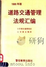 道路交通管理法规汇编 1995年版 1995 PDF电子版封面 7810275909 公安部交通管理局,公安部法制司著