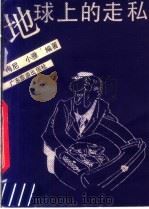 地球上的走私 1989 PDF电子版封面 7805211000 梅尼,小雅编著