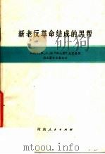 新老反革命结成的黑帮（1977 PDF版）