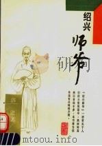 绍兴师爷 1995 PDF电子版封面 7532519996 郭建编著
