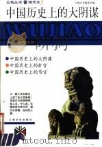 中国历史上的大阴谋 1998 PDF电子版封面 7805119546 骆玉明编著