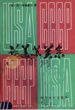 论美苏关系 1995 PDF电子版封面 7500417365 (日)伊藤真编著;肖贤富等译