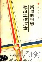 新时期思想政治工作探索（1990 PDF版）