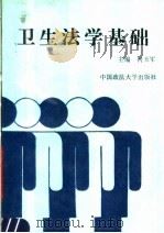 卫生法学基础 1992 PDF电子版封面 7562006644 何玉军主编;白增安等编写