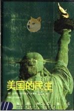 美国的民主 1991 PDF电子版封面 721501388X (美)迈克尔·帕伦蒂编著;韩建中,杨志荣译