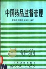 中国药品监督管理 1993 PDF电子版封面 7117019484 靳梦虎等编著