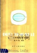 国际技术转让 技术贸易法律与实务 1988 PDF电子版封面 4090·253 赵承璧编著