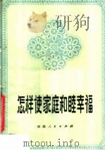 怎样使家庭和睦幸福 1982 PDF电子版封面 3105·438 姚玉明,行文启编著