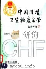 中国国境卫生检疫法学 1994 PDF电子版封面 7503615400 宋明昌,陈晓枫主编