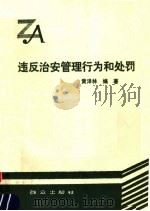 违反治安管理行为和处罚（1988 PDF版）