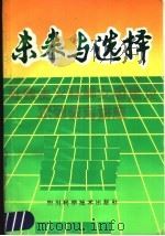未来与选择 1988 PDF电子版封面 7536409168 孙逸民,赵呈雷,胡能兵主编